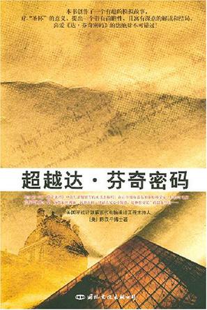 超越达·芬奇密码