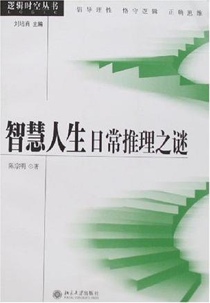 智慧人生日常推理之谜