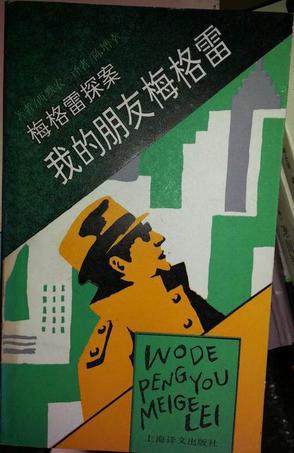 我的朋友梅格雷