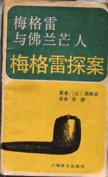 梅格雷与佛兰芒人