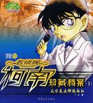 我的名侦探柯南珍藏档案