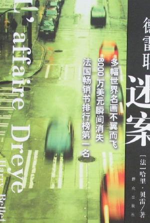 德雷耶迷案