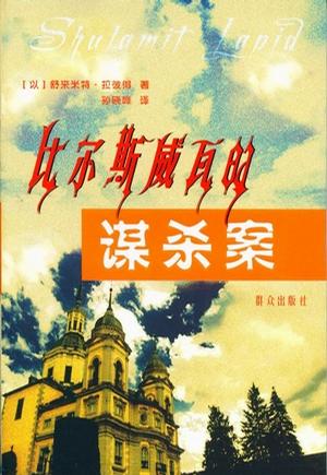比尔斯威瓦的谋杀案