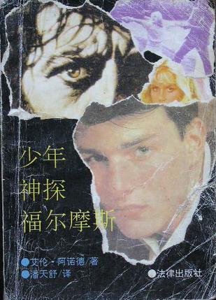 少年神探福尔摩斯