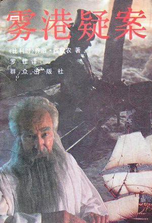 雾港疑案