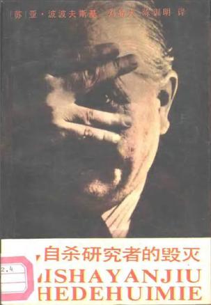 自杀研究者的毁灭