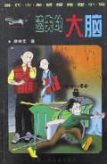 遗失的大脑