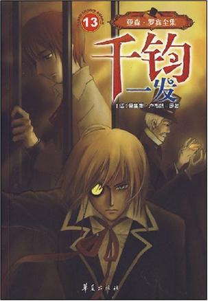 亚森.罗宾全集.千均一发