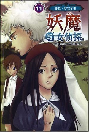 亚森·罗宾全集11