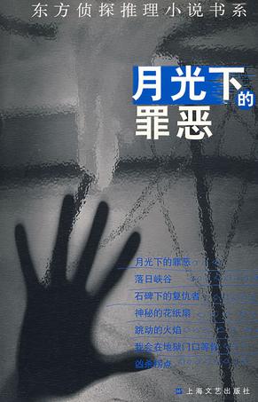 月光下的罪恶