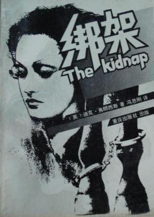绑架