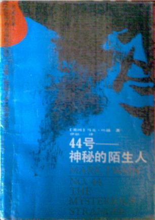 44号——神秘的陌生人