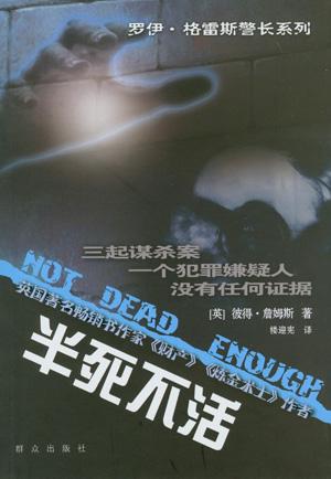半死不活