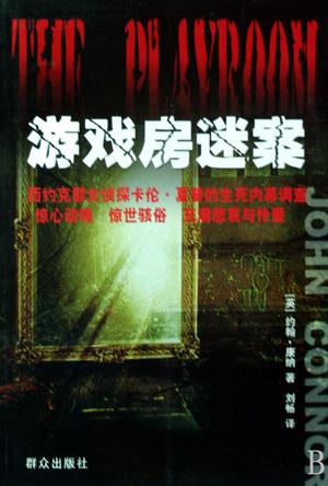 游戏房迷案