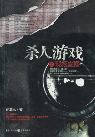 杀人游戏之现场直播