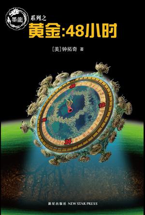 黄金：48小时