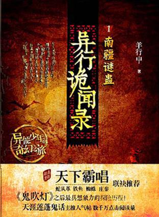 异行诡闻录1：南疆谜蛊