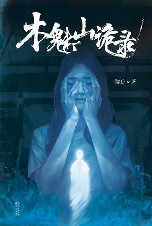 木魅山诡录