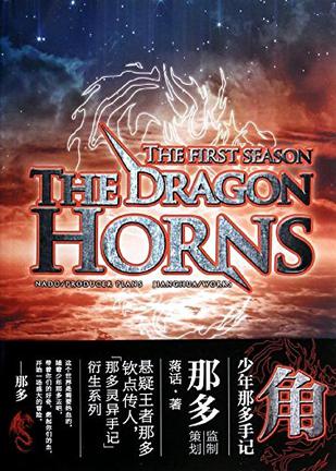 少年那多手记之角