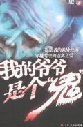 我的爷爷是个“鬼”