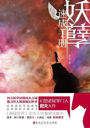 妖孽速成手册