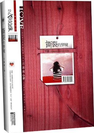 撕裂的梦境