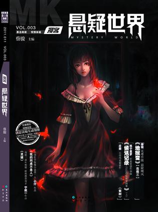 漫客·悬疑世界（VOL.003）