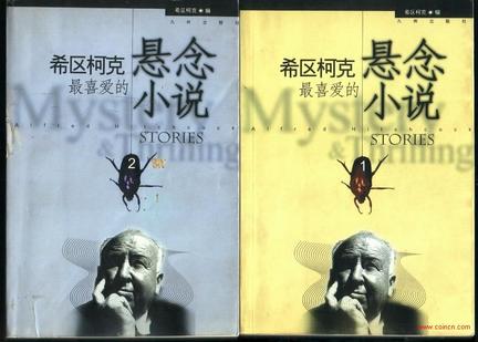 希区柯克最喜爱的悬念小说（上下册）