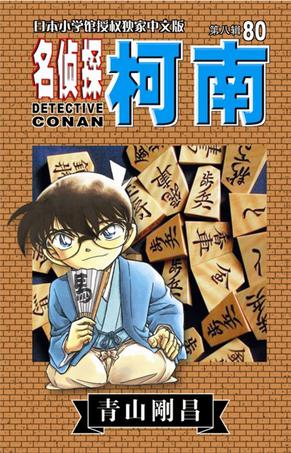 名侦探柯南80