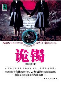 诡镯