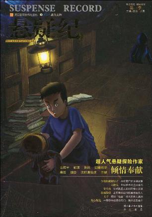 悬疑纪