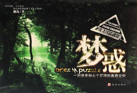 梦惑
