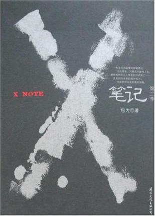 X笔记