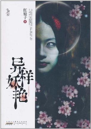 异样妖艳