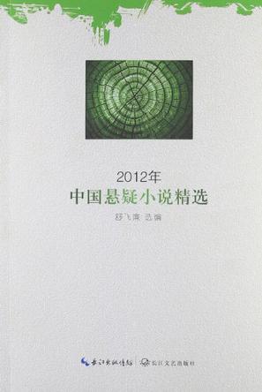 2012年中国悬疑小说精选