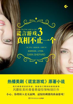 谎言游戏3：真相不止一个