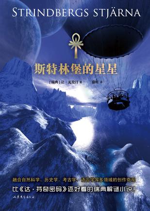 斯特林堡的星星