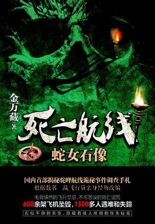 死亡航线：蛇女石像