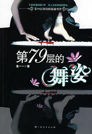 第79层的舞姿