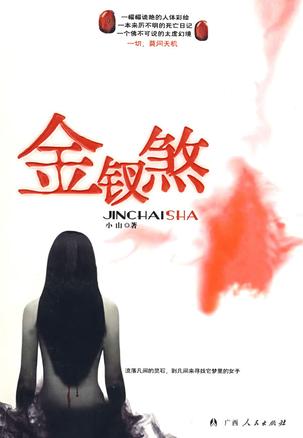 金钗煞