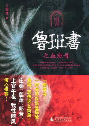 鲁班书之血班母