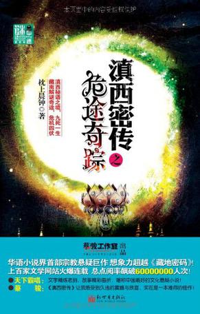 滇西密传之危途奇踪