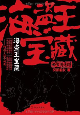 海盗王宝藏