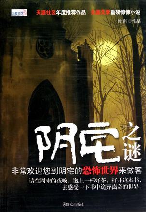 阴宅之谜