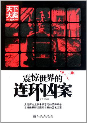 震惊世界的连环凶案