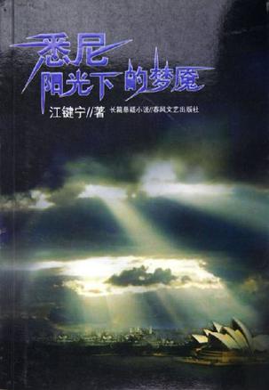 悉尼阳光下的梦魇