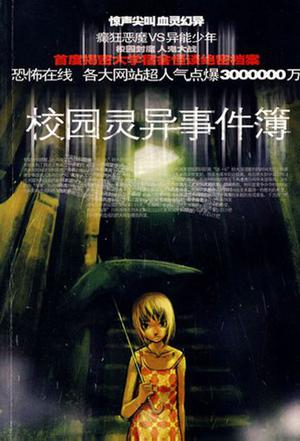 校园灵异事件簿