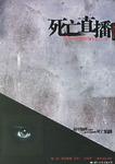 死亡直播