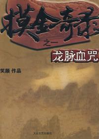 摸金奇录之一·龙脉血咒