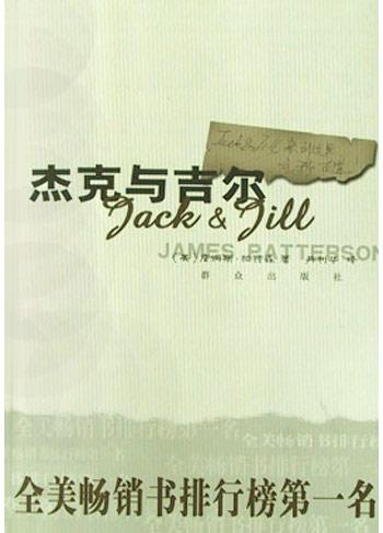 杰克与吉尔